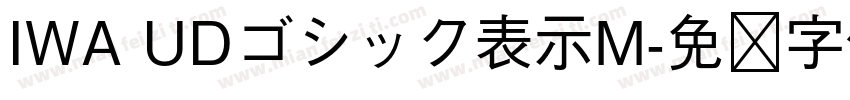 IWA UDゴシック表示M字体转换